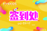 签到处模板