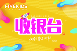 收银台台卡