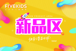 新品区模板