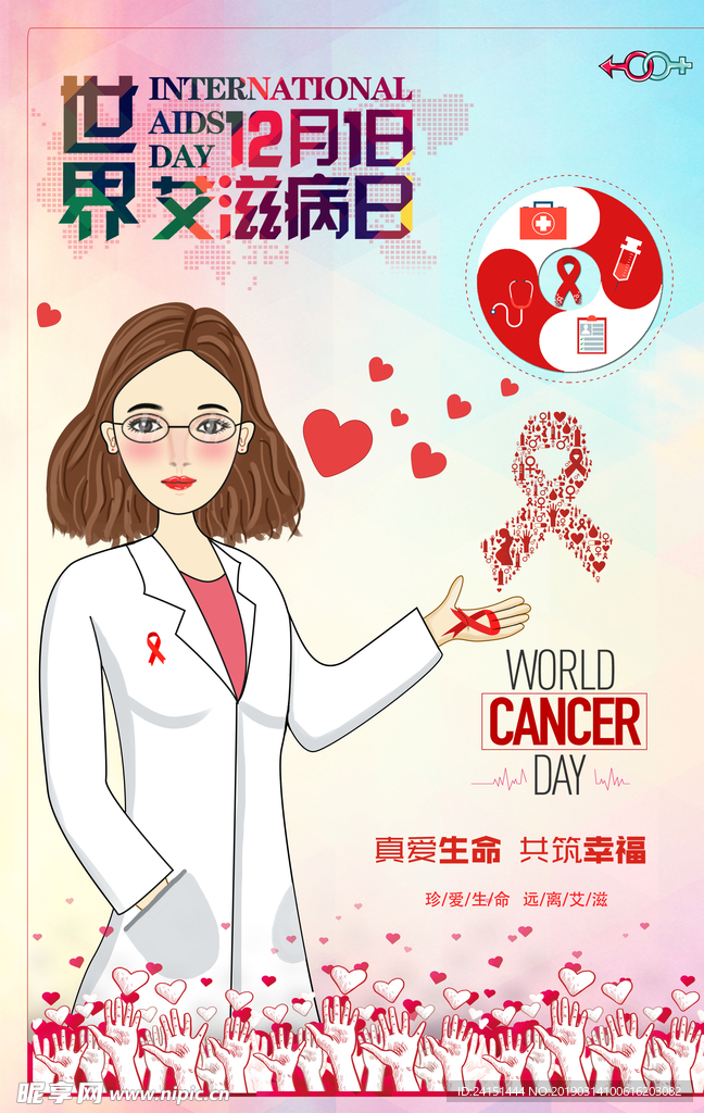 世界艾滋病日公益海报设计