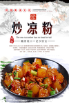 炒凉粉海报设计