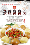杂粮窝窝头海报设计