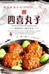 四喜丸子简约海报设计