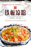 铁板凉粉简约海报设计