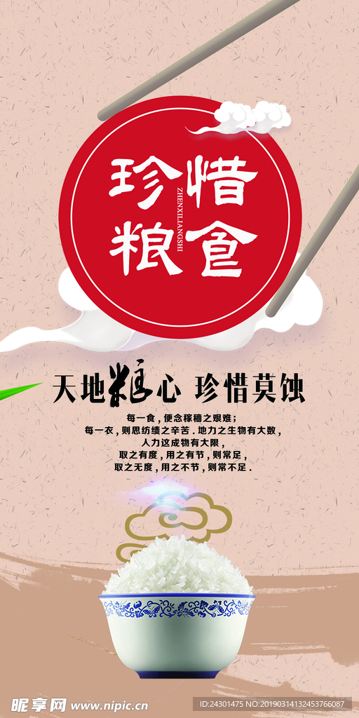 珍惜粮食