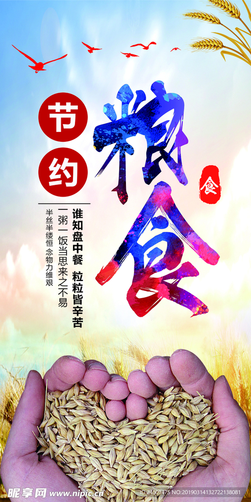 粮食节约