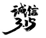 诚信315