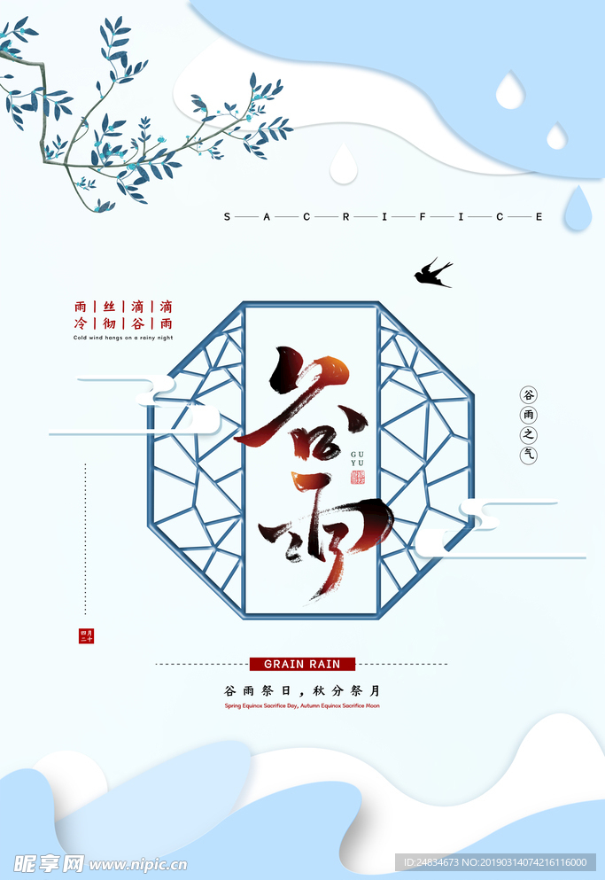 谷雨