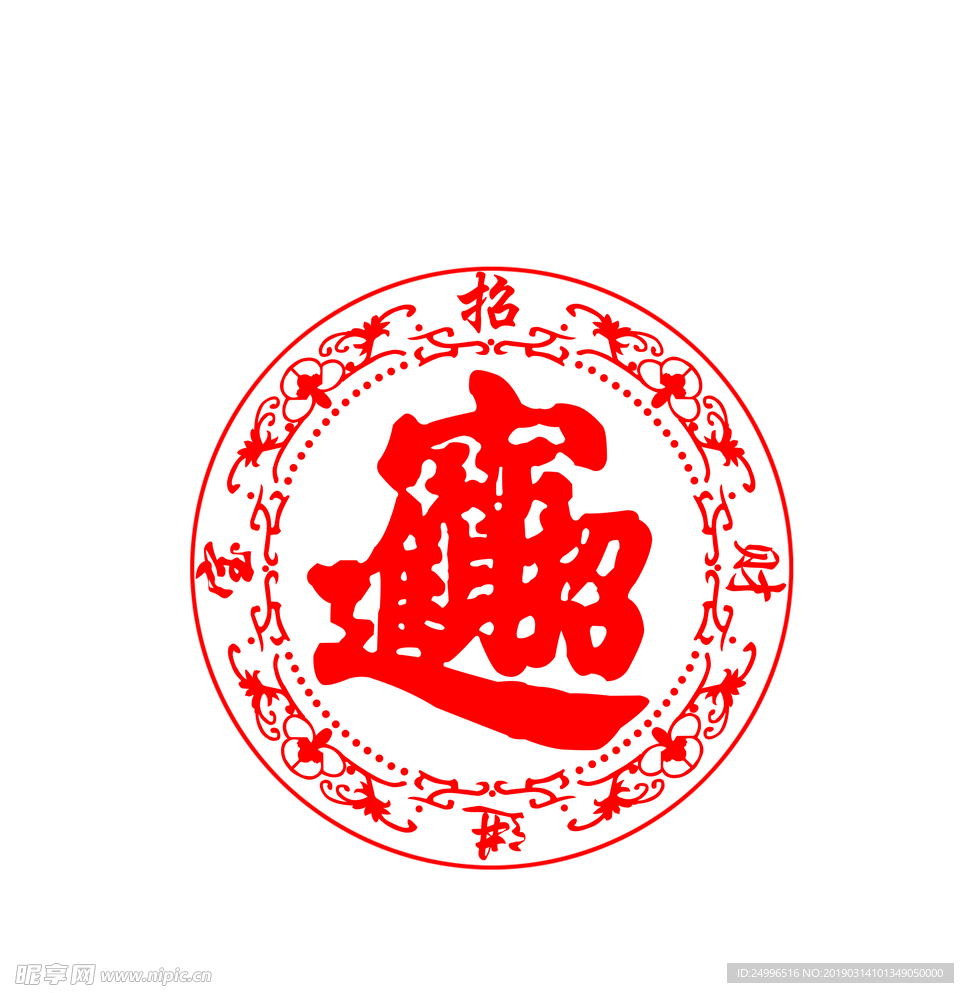 招财进宝