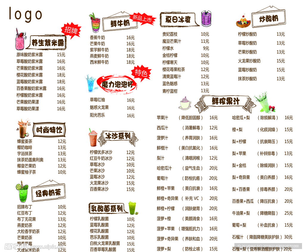 果汁奶茶菜单