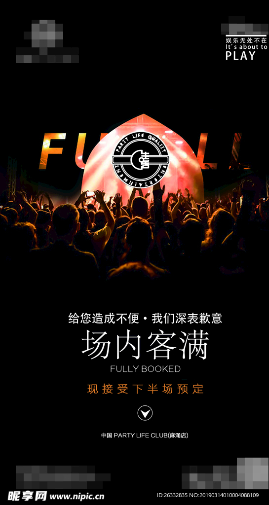 爆满