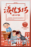 315诚信