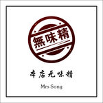 本店无味精