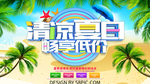 清凉夏日