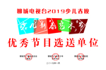 优秀节目
