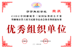 优秀组织单位