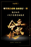 今夜绽放海报