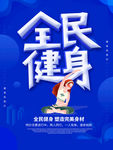 全民健身