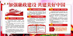 廉政建设