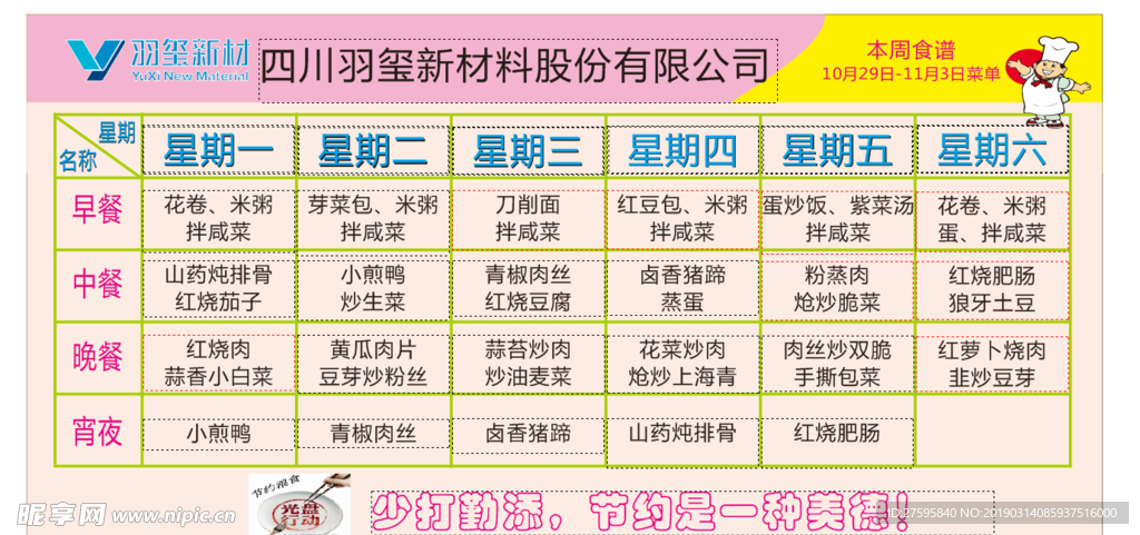 每周食谱 菜单