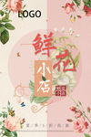 鲜花小店海报