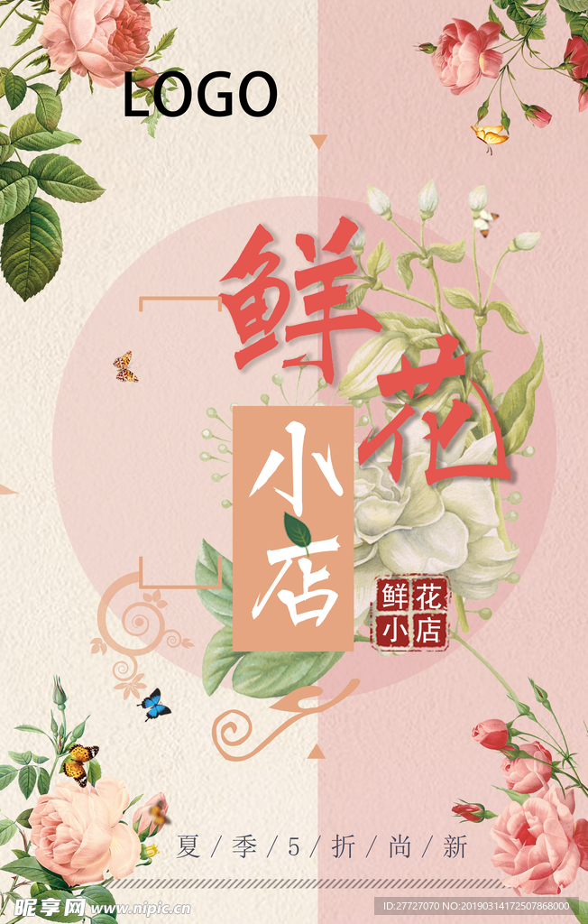 鲜花小店海报
