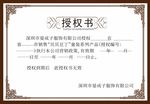 授权书