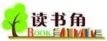 读书角