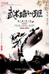 武术培训班海报