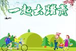 一起去踏青