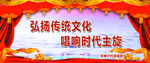 弘扬传统文化