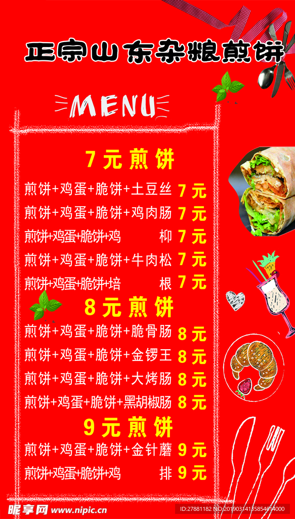 煎饼果子价目表