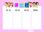 评比栏