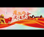 聚焦两会关注民生海报