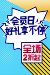 会员