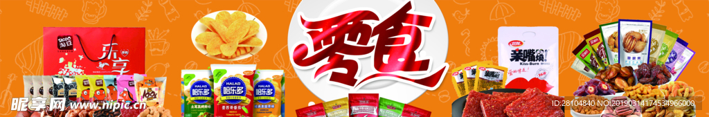 零食