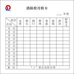 灭火器月检卡