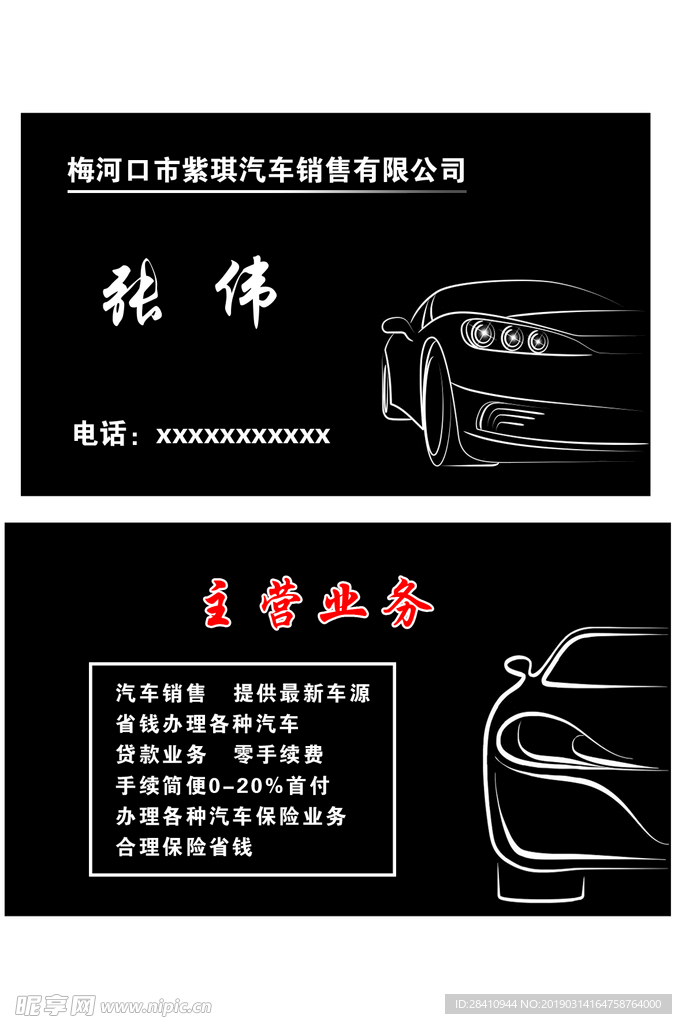 黑色汽车销售名片