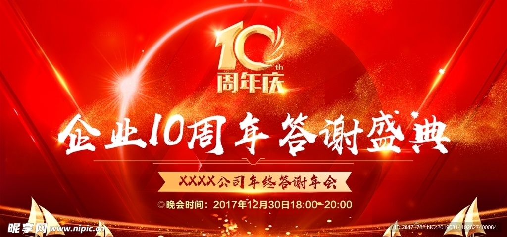 企业年会盛典