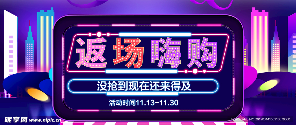 返场活动海报