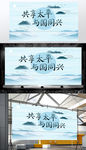 共享太平与国同兴背景