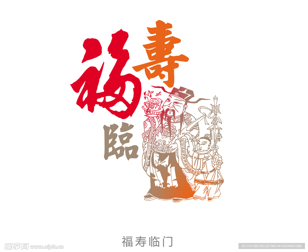 福寿临门