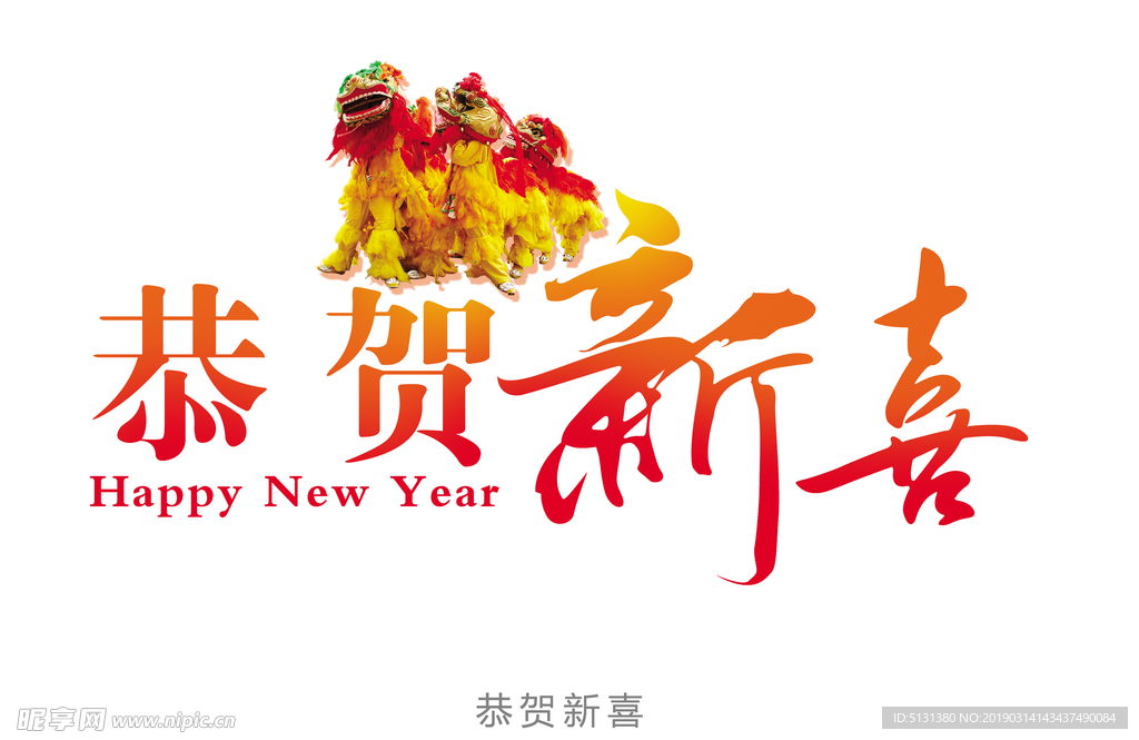 恭贺新禧