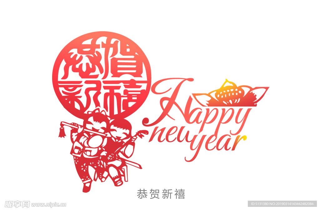 恭贺新禧