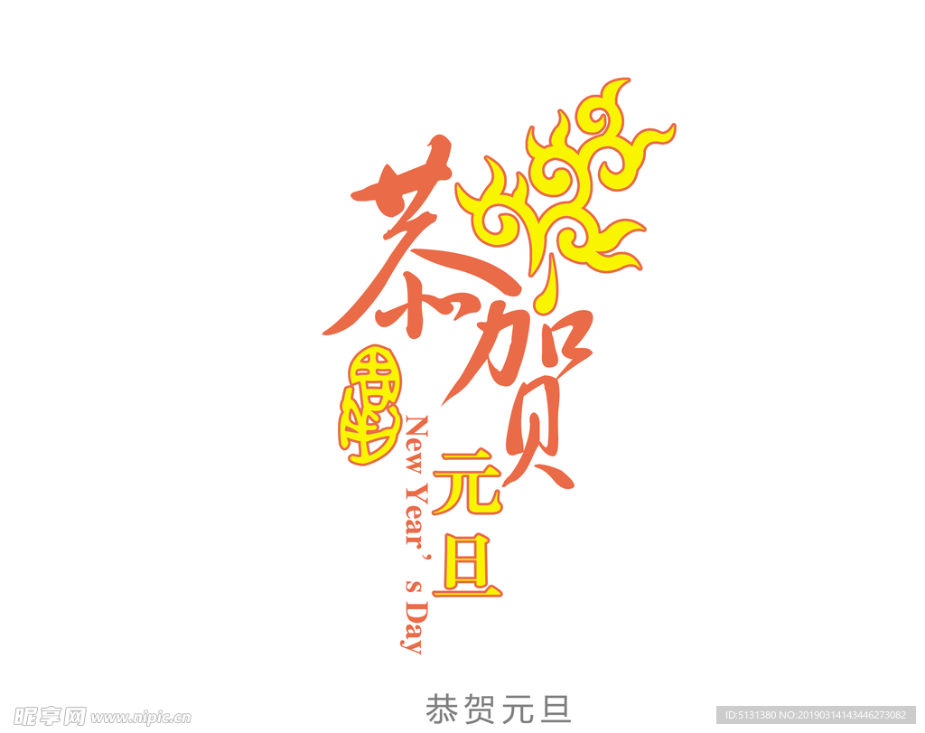元旦节