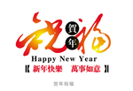 新年祝福