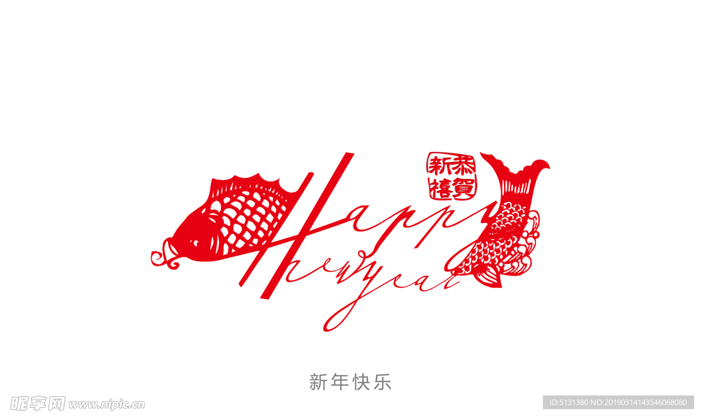 新年快乐