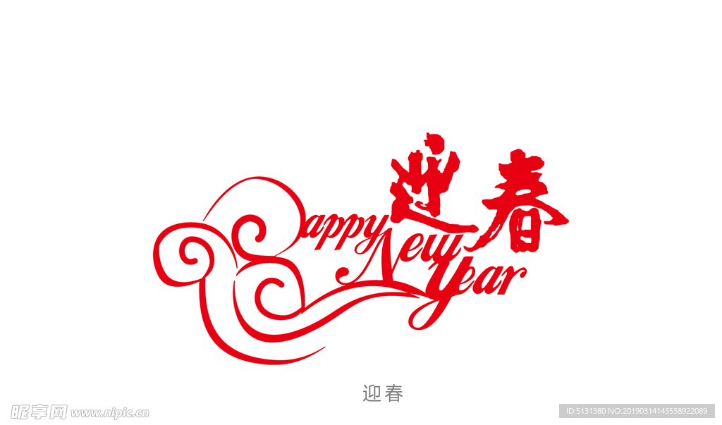 新年迎春