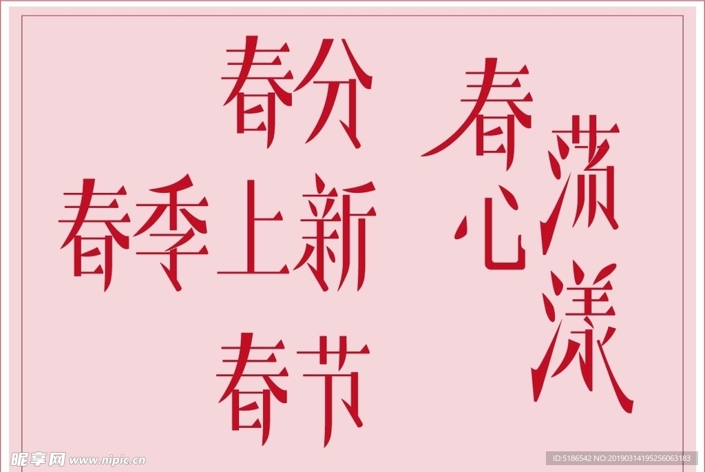 关于春的字体设计