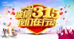 简洁时尚诚信315商场促销海报